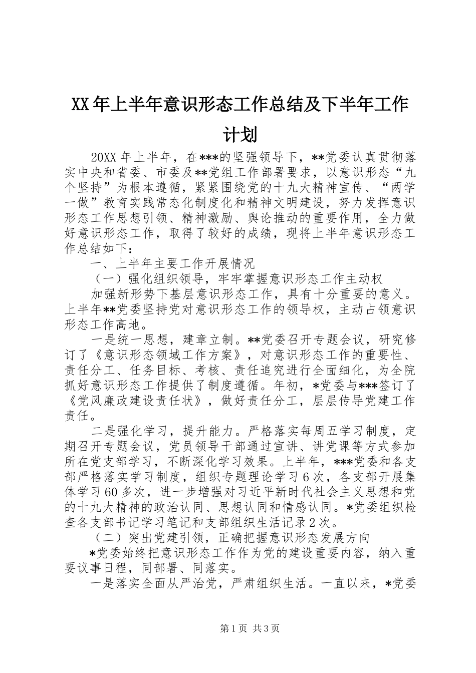 2024年上半年意识形态工作总结及下半年工作计划_第1页