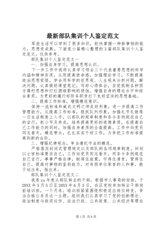 2024年最新部队集训个人鉴定范文