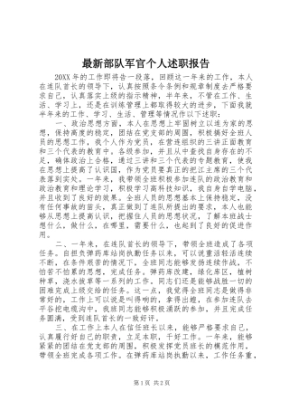 2024年最新部队军官个人述职报告