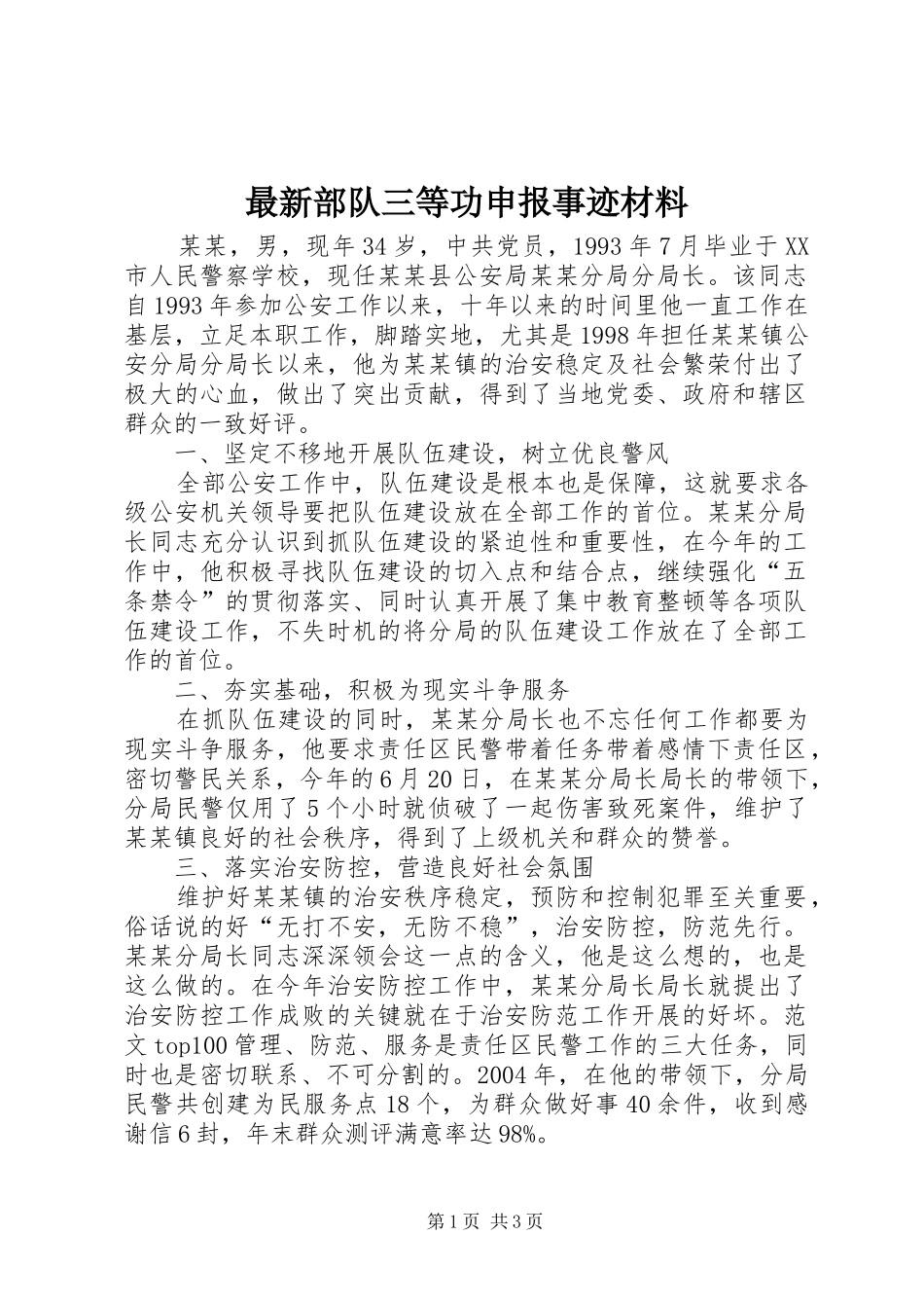 2024年最新部队三等功申报事迹材料_第1页