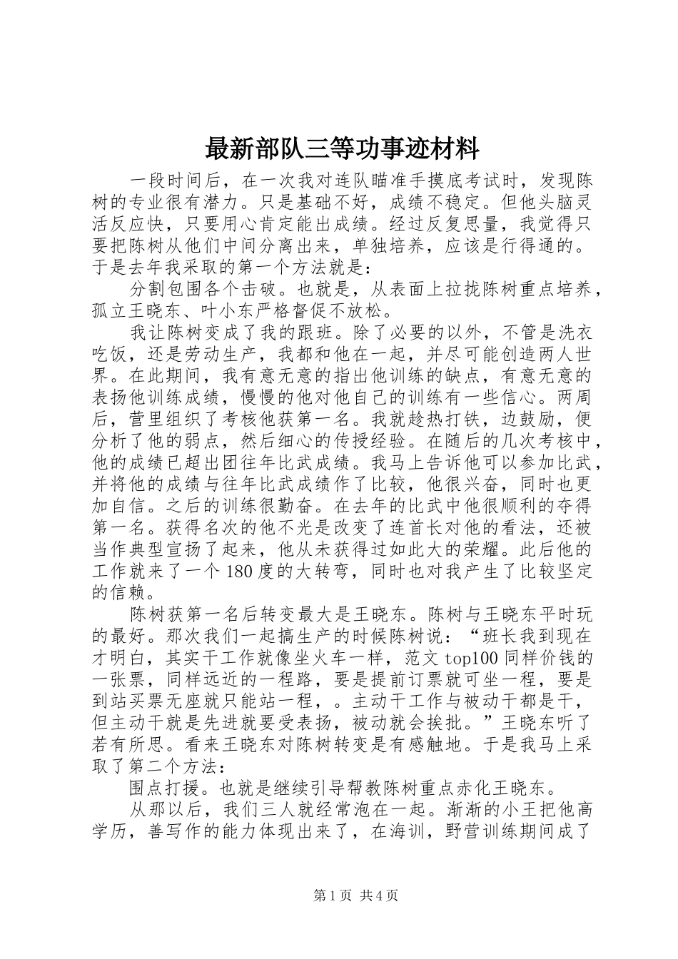 2024年最新部队三等功事迹材料_第1页