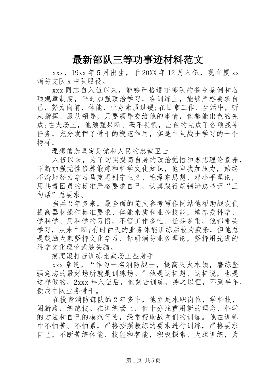 2024年最新部队三等功事迹材料范文_第1页