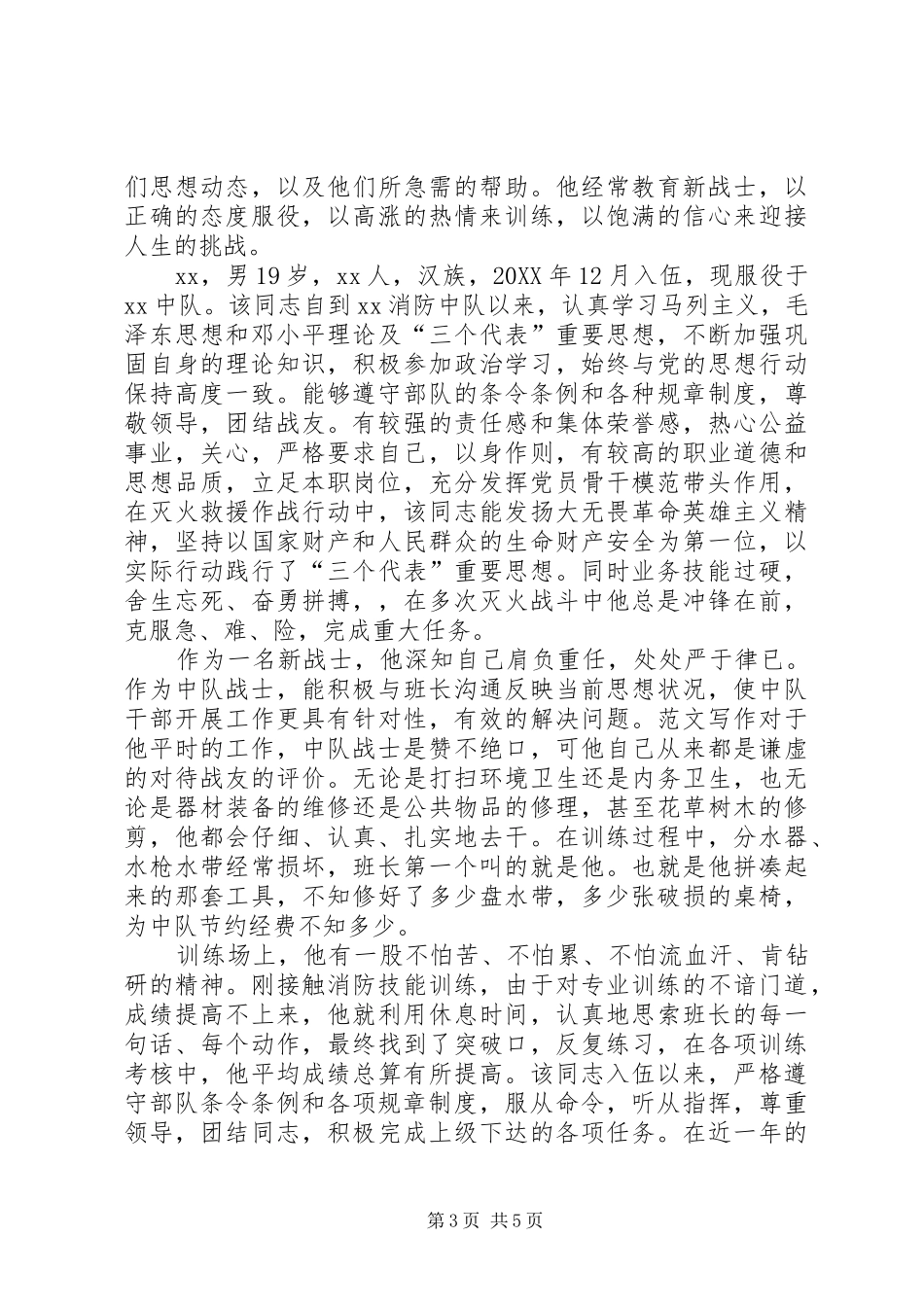 2024年最新部队三等功事迹材料范文_第3页