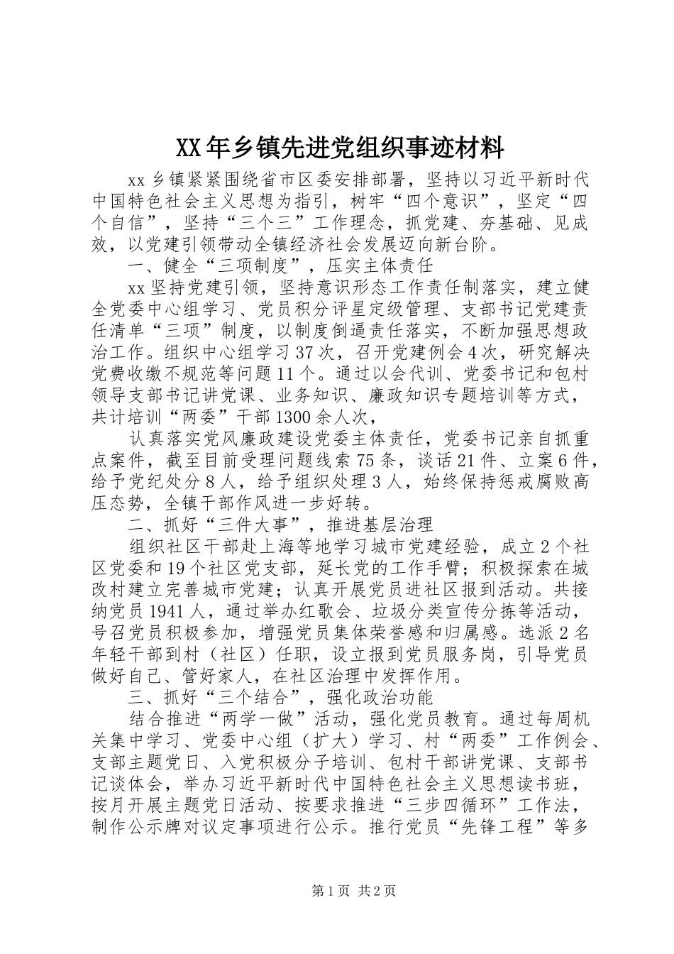 2024年乡镇先进党组织事迹材料_第1页