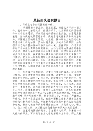 2024年最新部队述职报告