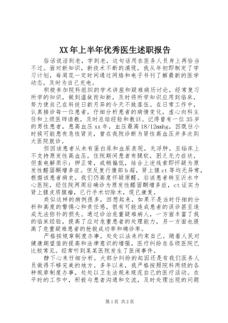 2024年上半年优秀医生述职报告