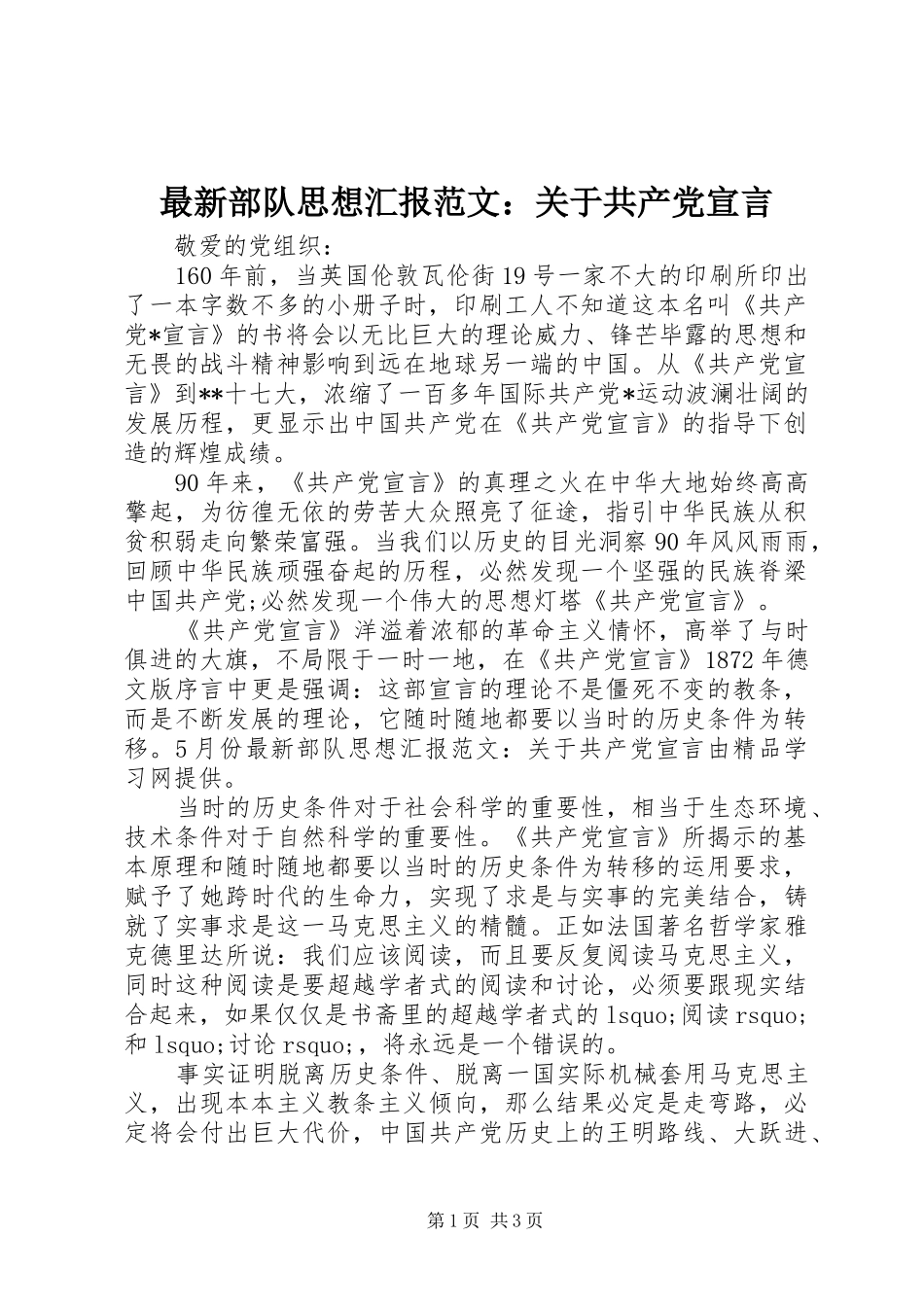 2024年最新部队思想汇报范文关于共产党宣言_第1页