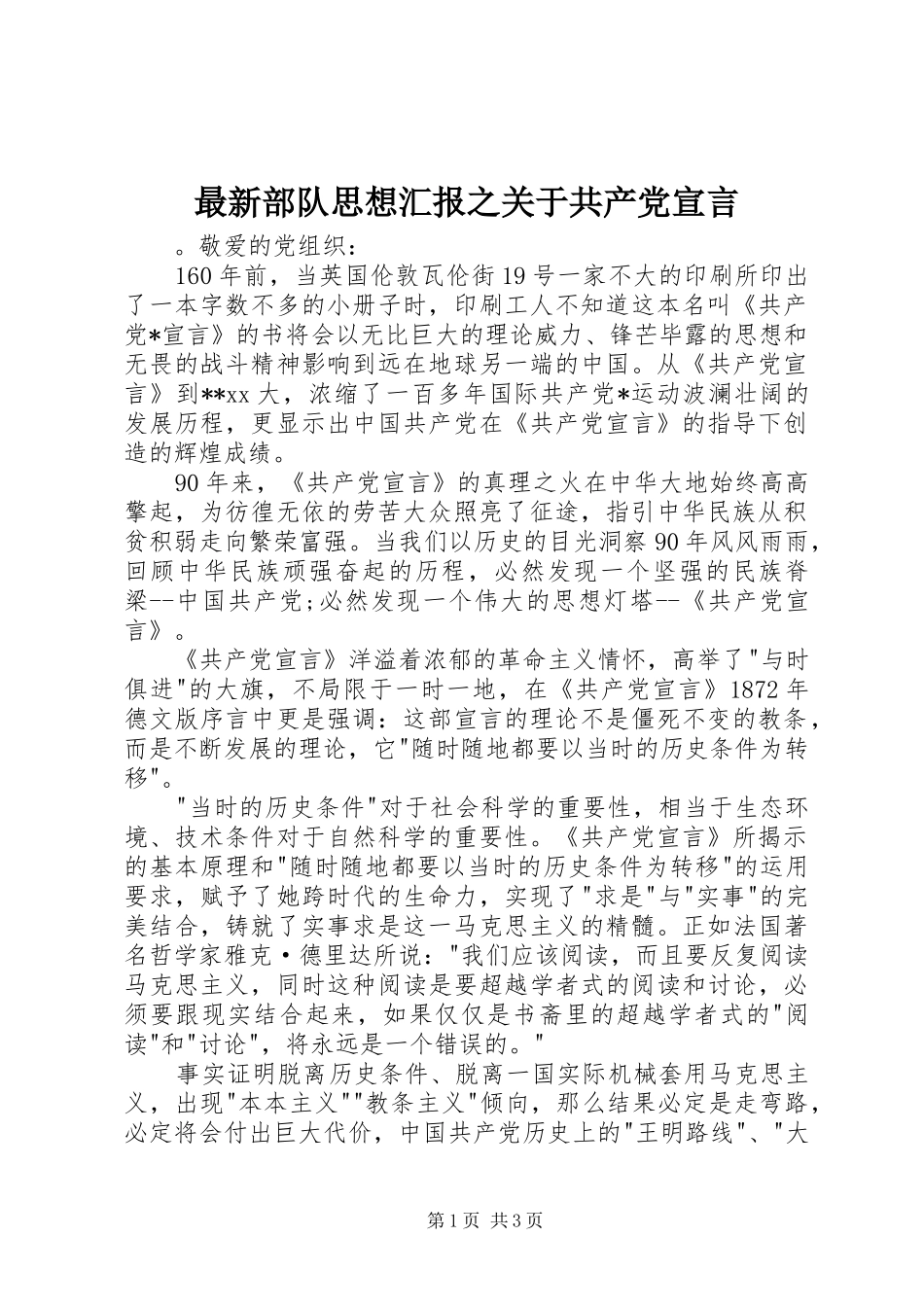 2024年最新部队思想汇报之关于共产党宣言_第1页