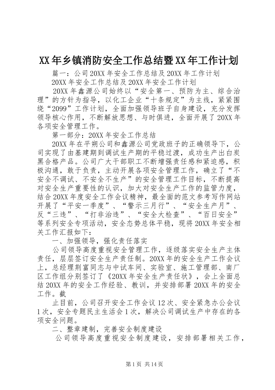2024年乡镇消防安全工作总结暨工作计划_第1页