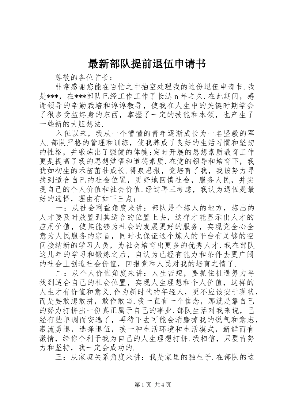 2024年最新部队提前退伍申请书_第1页