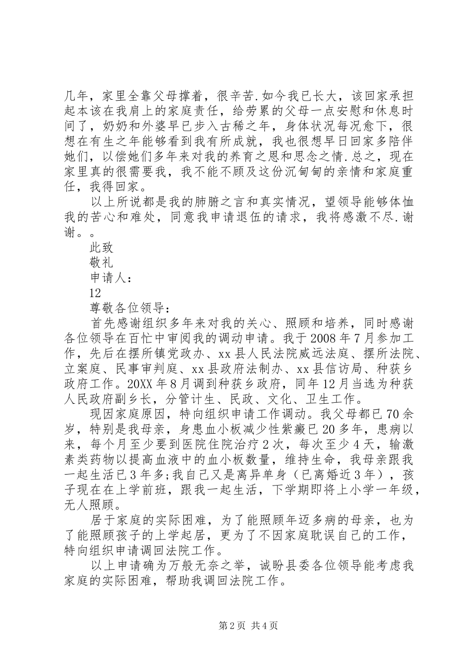 2024年最新部队提前退伍申请书_第2页