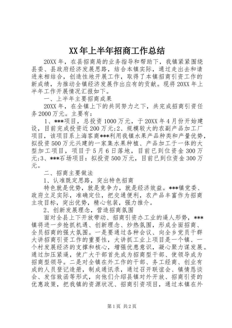 2024年上半年招商工作总结_第1页
