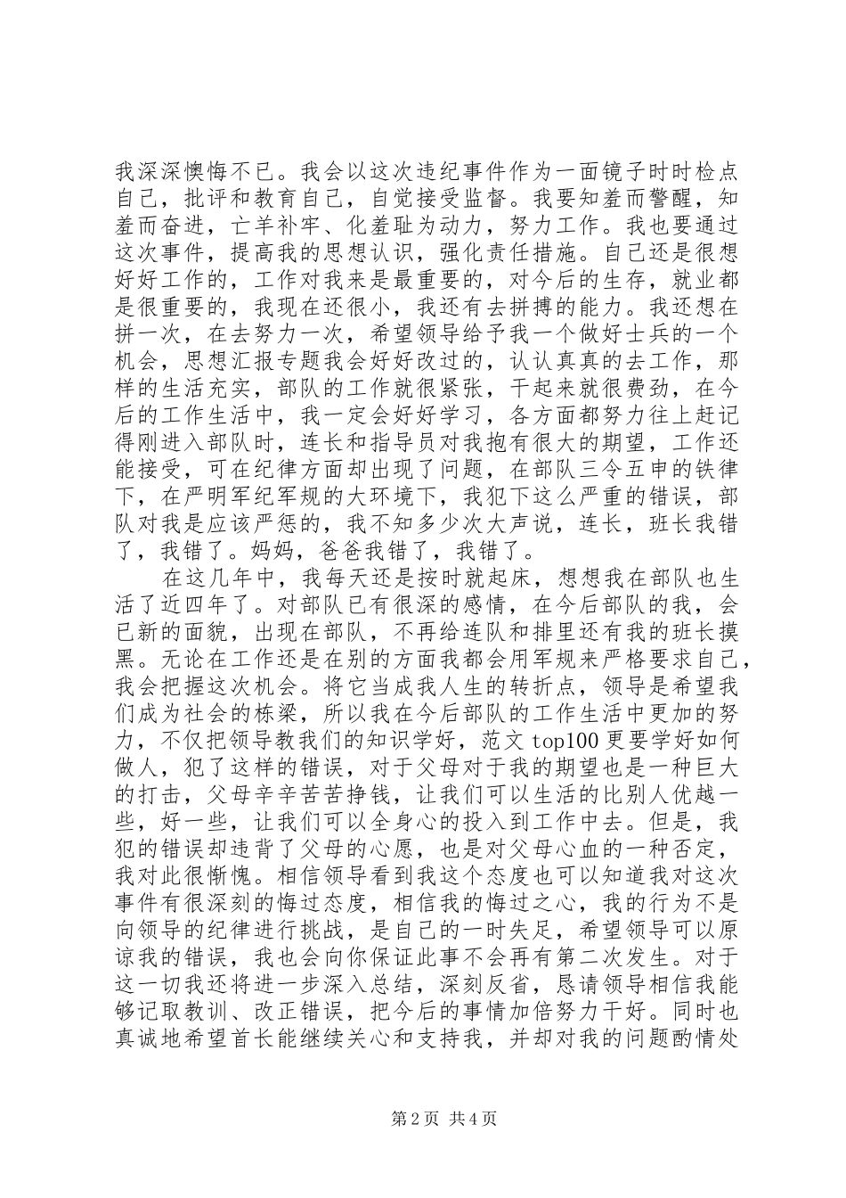 2024年最新部队万能检讨书_第2页