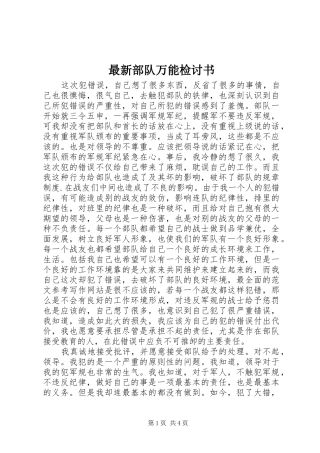 2024年最新部队万能检讨书