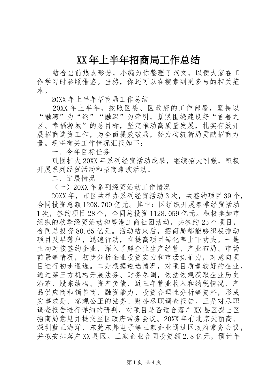 2024年上半年招商局工作总结_第1页