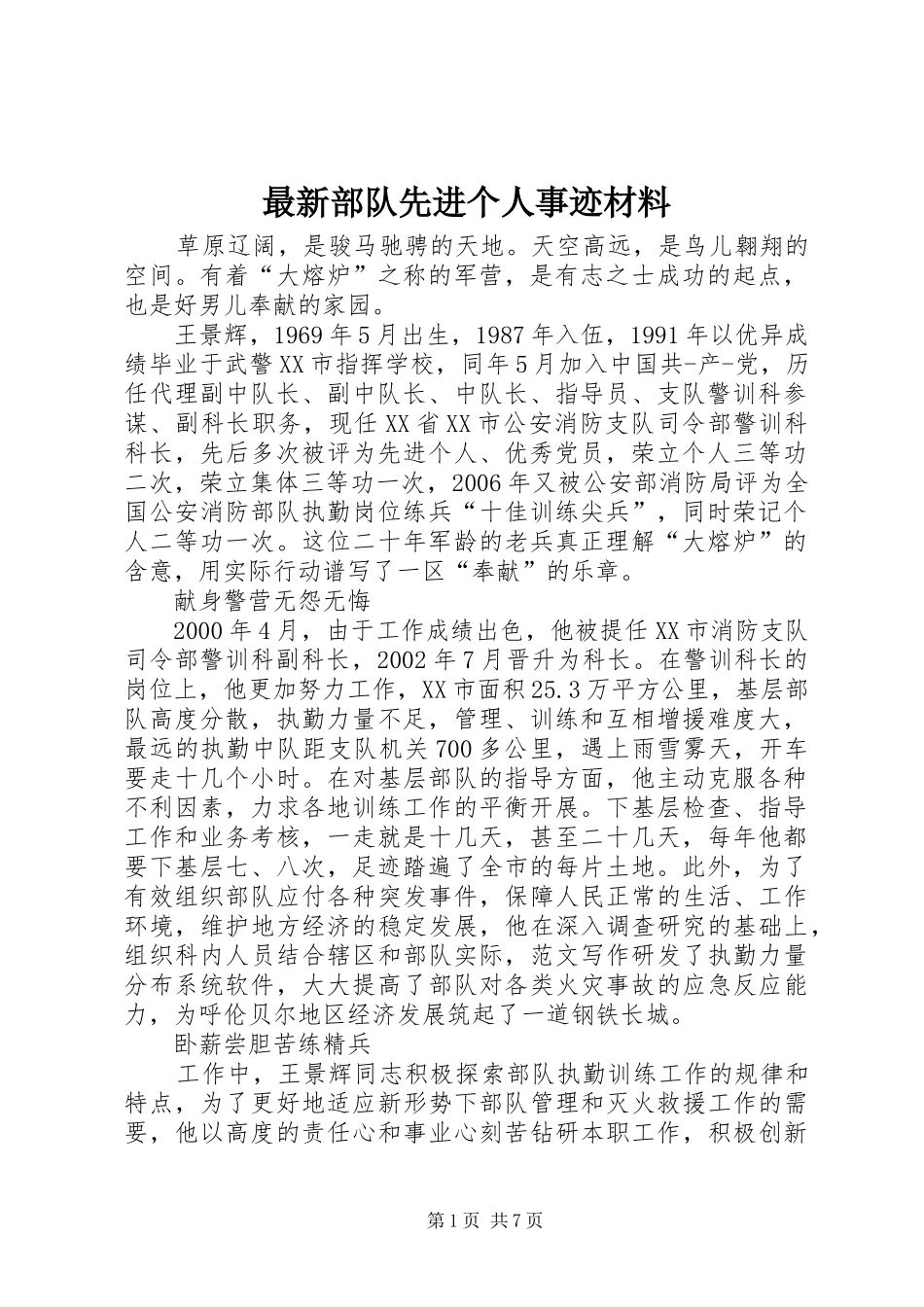 2024年最新部队先进个人事迹材料_第1页