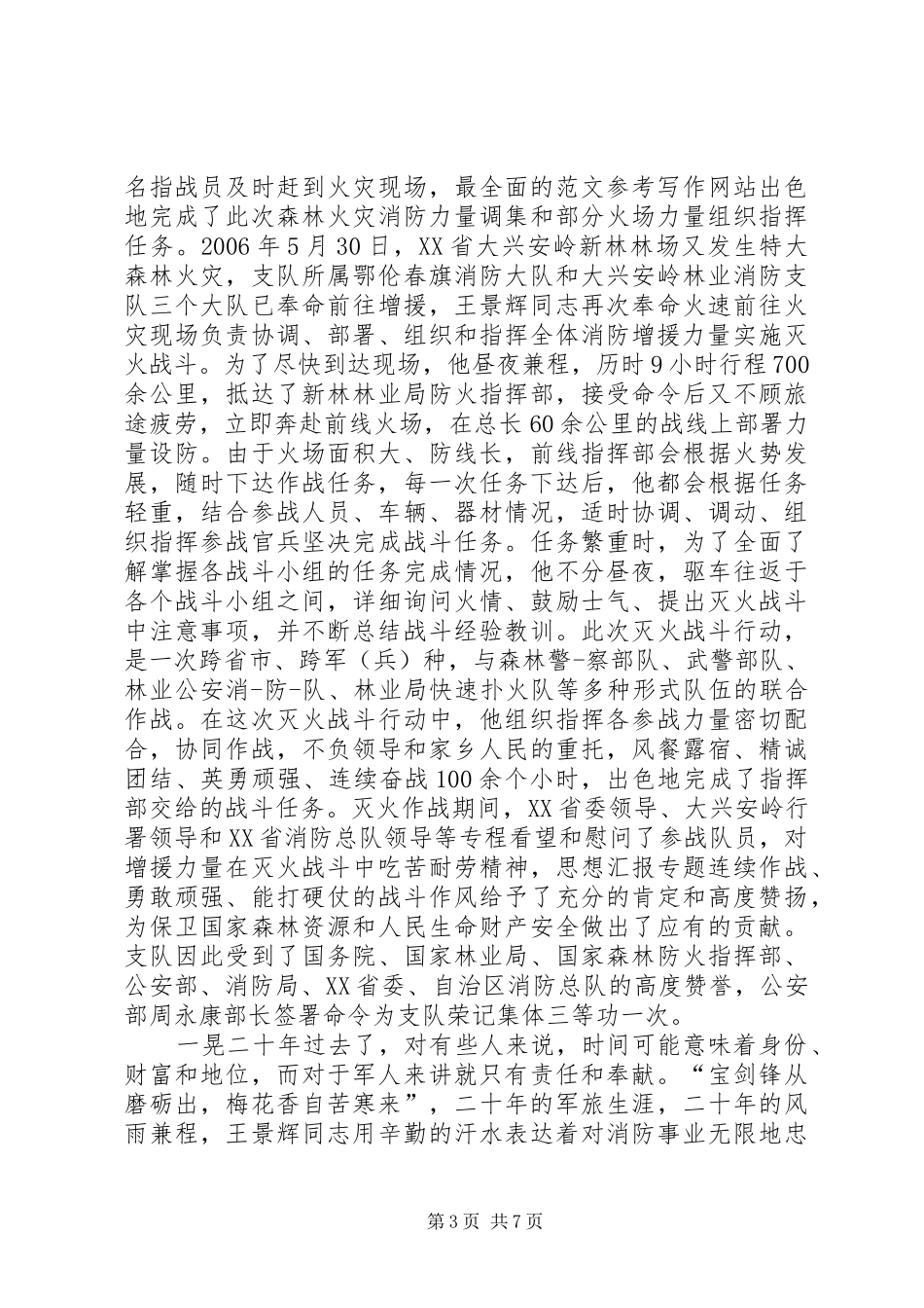 2024年最新部队先进个人事迹材料_第3页