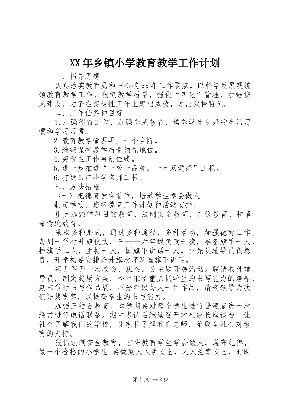 2024年乡镇小学教育教学工作计划_第1页