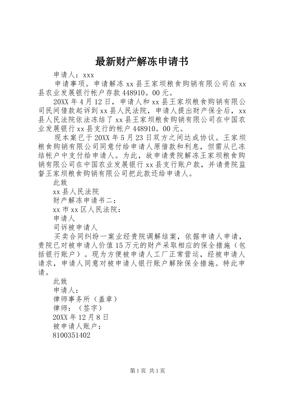 2024年最新财产解冻申请书_第1页