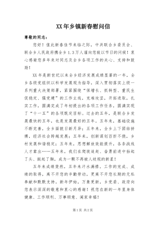 2024年乡镇新春慰问信