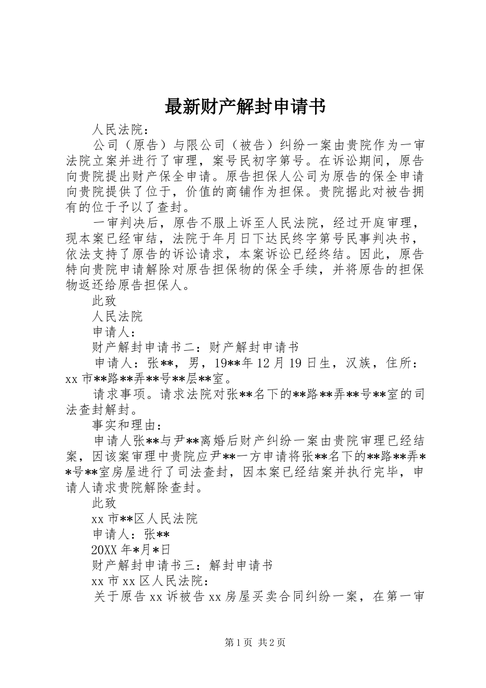 2024年最新财产解封申请书_第1页