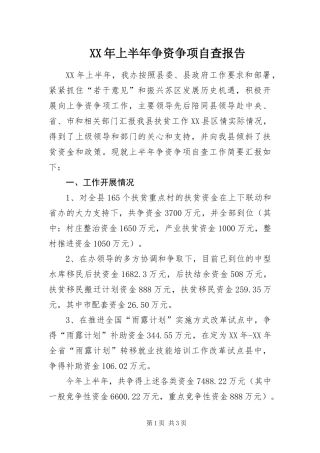 2024年上半年争资争项自查报告