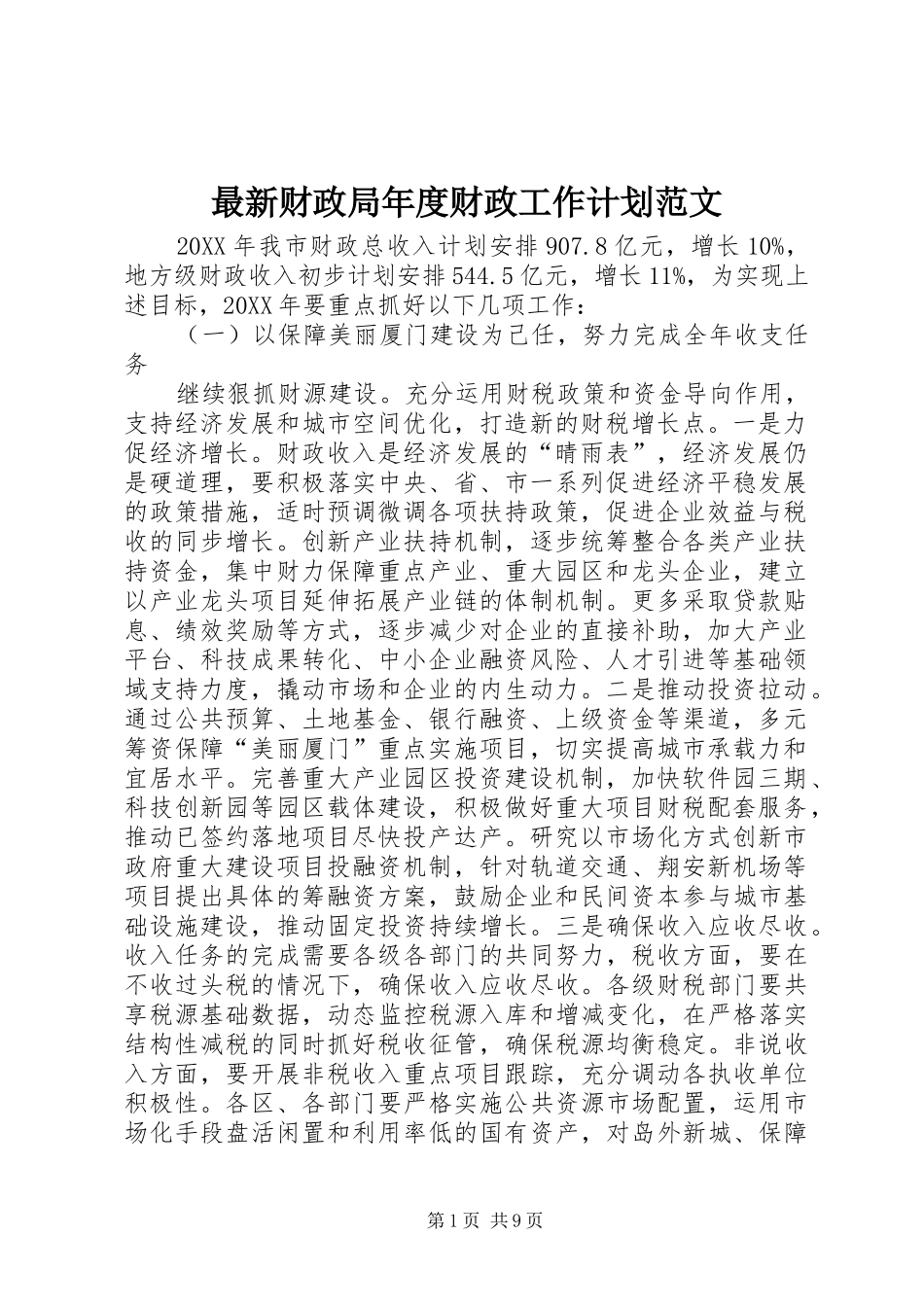 2024年最新财政局年度财政工作计划范文_第1页