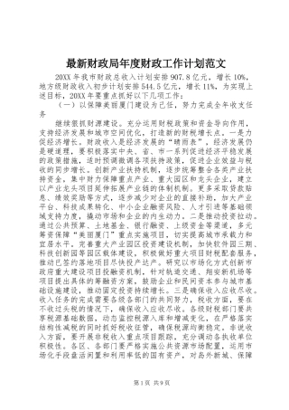 2024年最新财政局年度财政工作计划范文