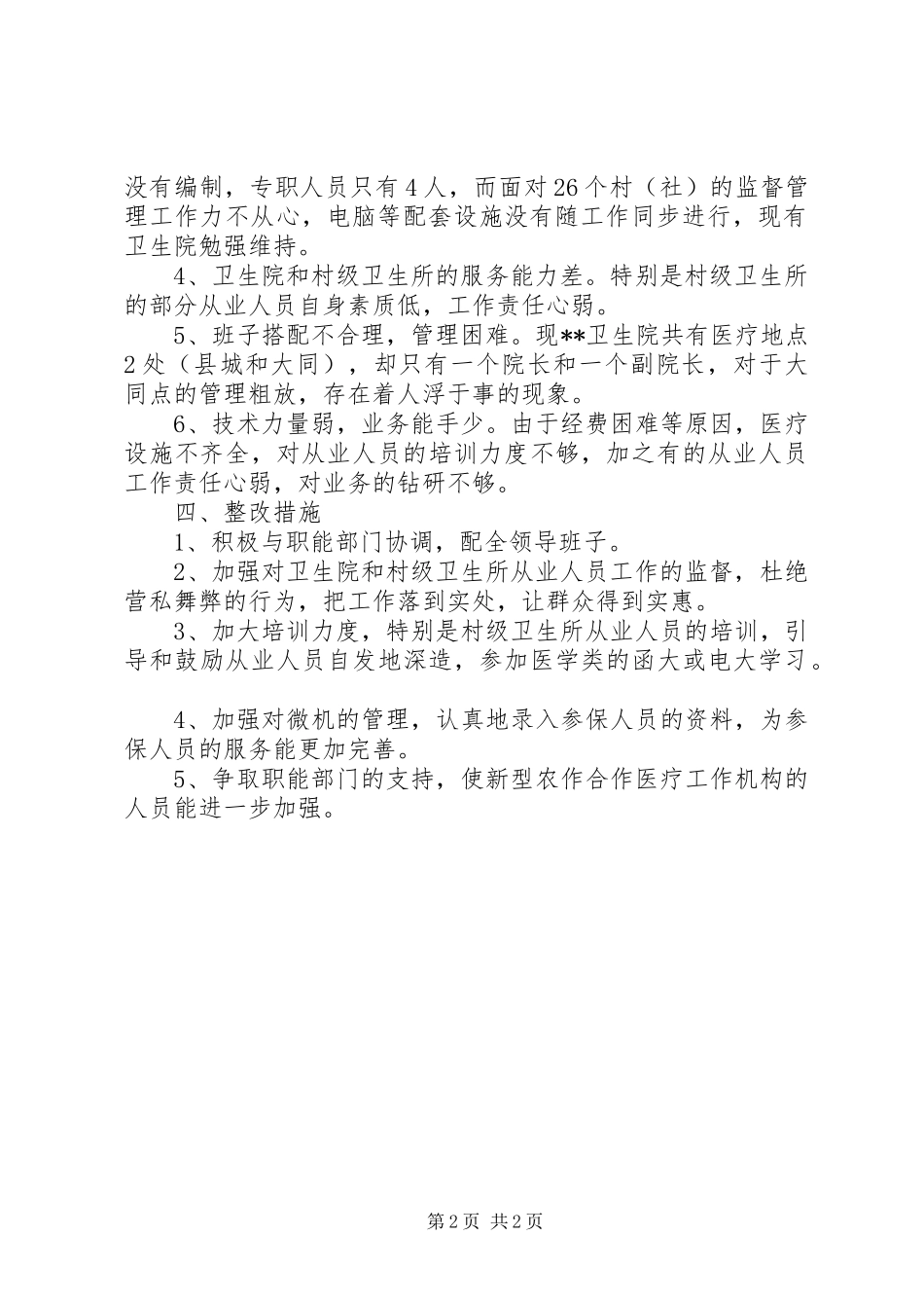 2024年乡镇新型农村合作医疗工作调研思考_第2页