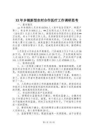 2024年乡镇新型农村合作医疗工作调研思考