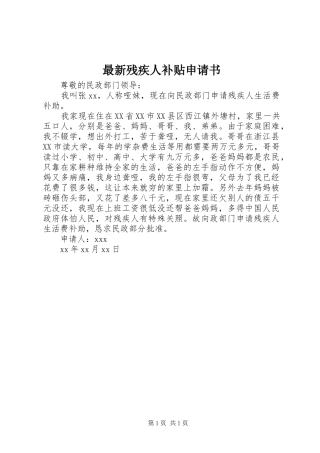 2024年最新残疾人补贴申请书