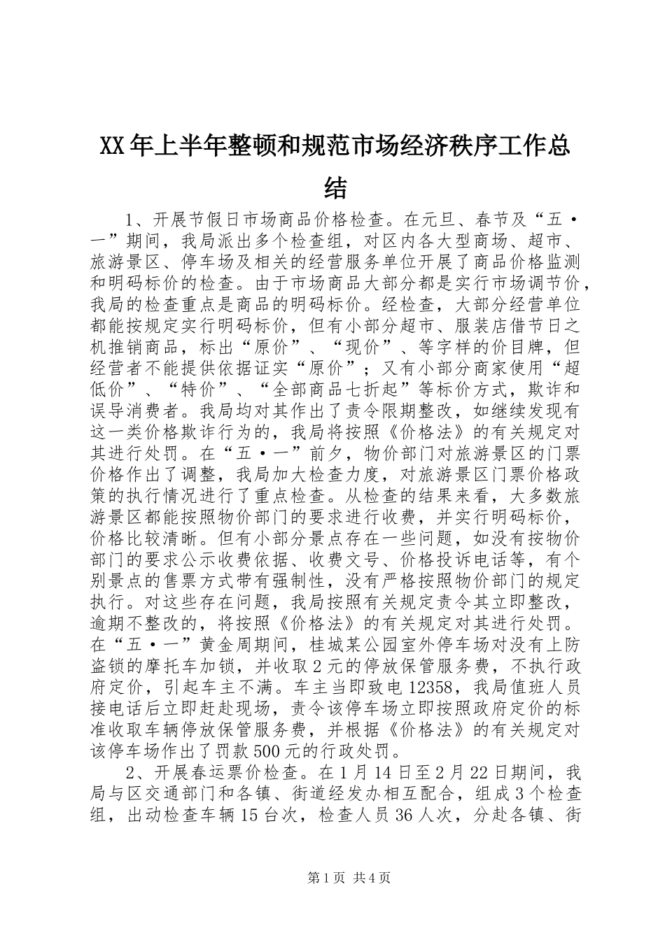 2024年上半年整顿和规范市场经济秩序工作总结_第1页