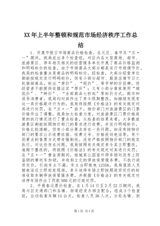 2024年上半年整顿和规范市场经济秩序工作总结