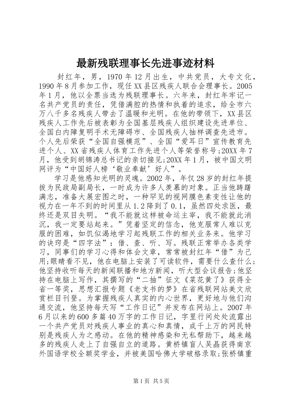 2024年最新残联理事长先进事迹材料_第1页