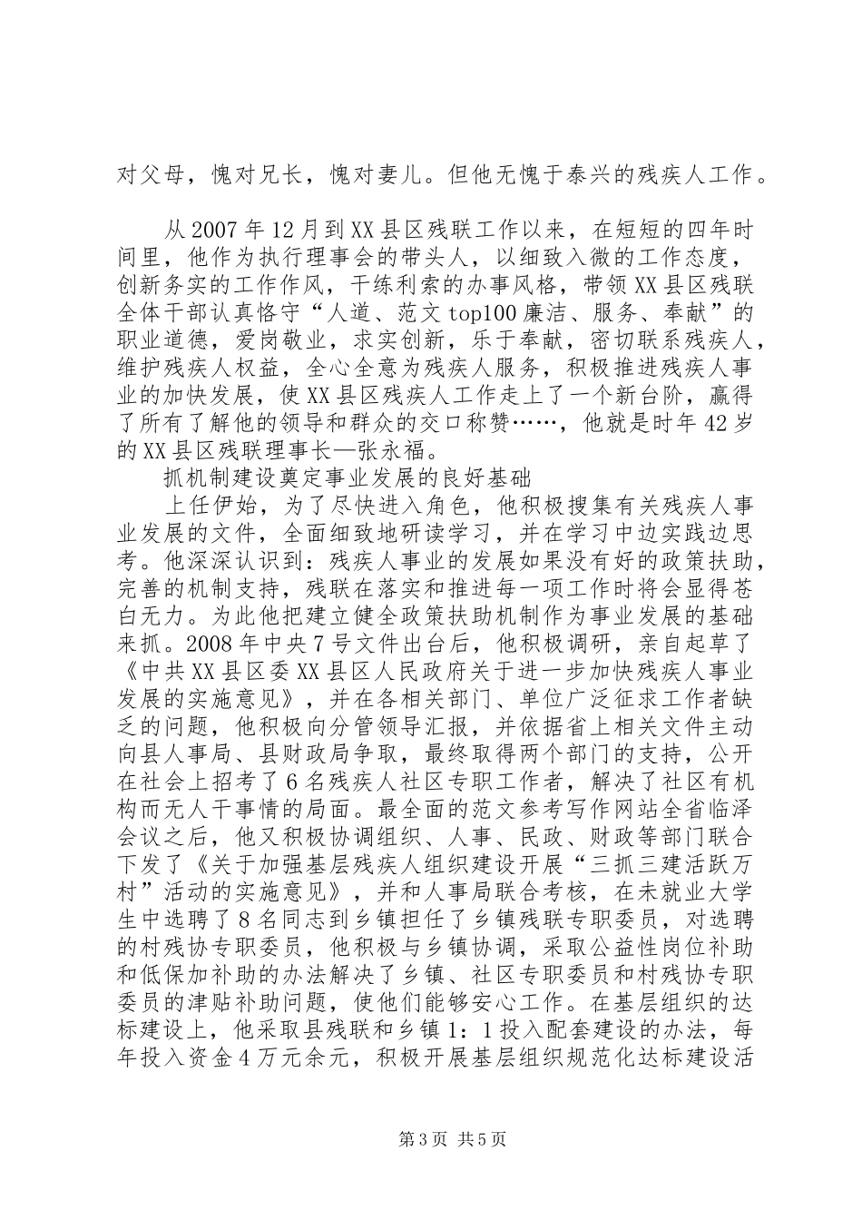 2024年最新残联理事长先进事迹材料_第3页