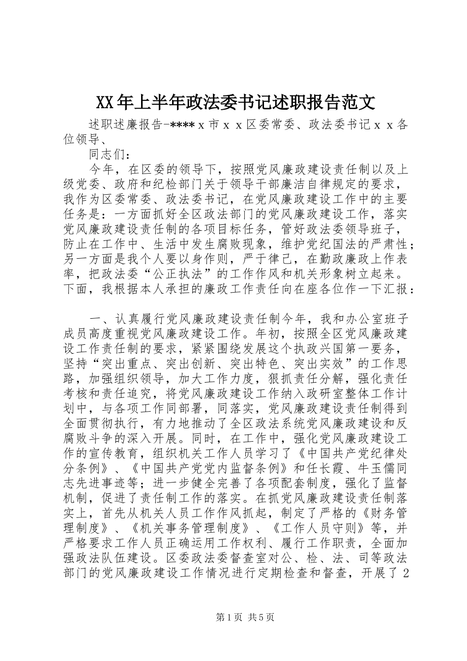 2024年上半年政法委书记述职报告范文_第1页