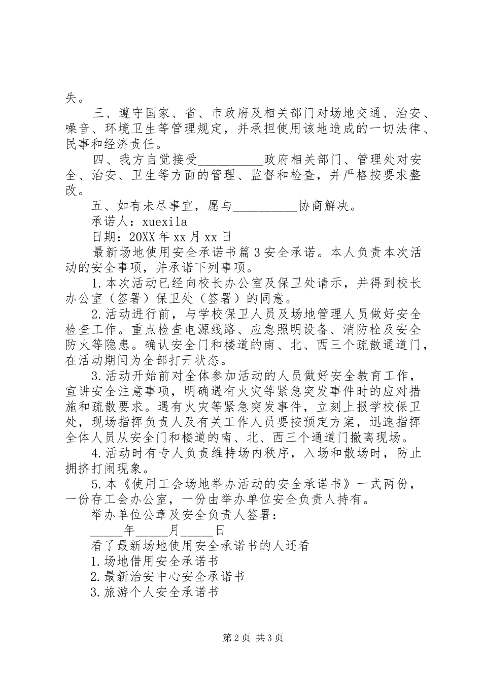 2024年最新场地使用安全承诺书_第2页
