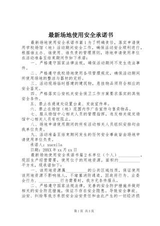2024年最新场地使用安全承诺书