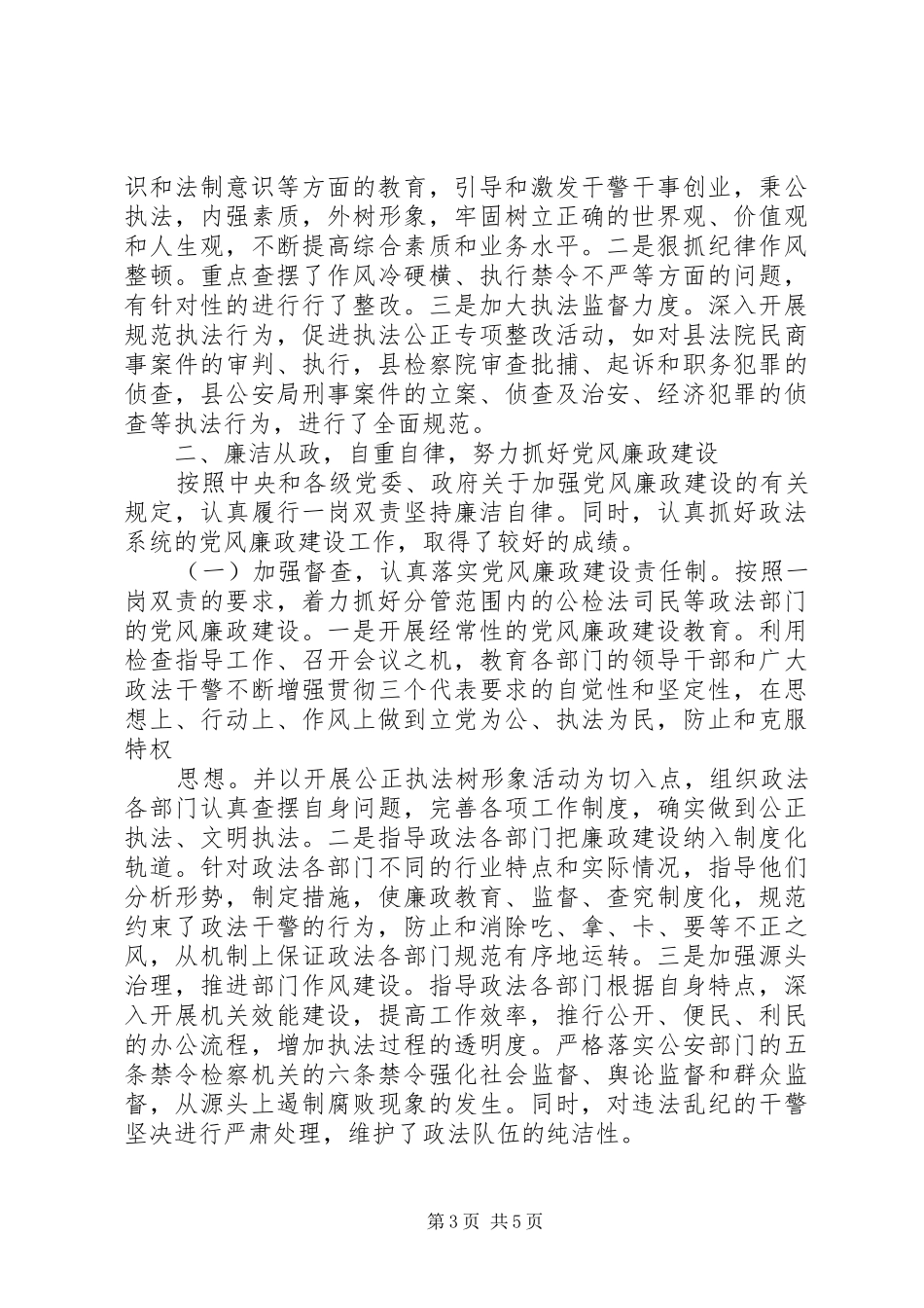 2024年上半年政法委书记述职述廉报告范文_第3页