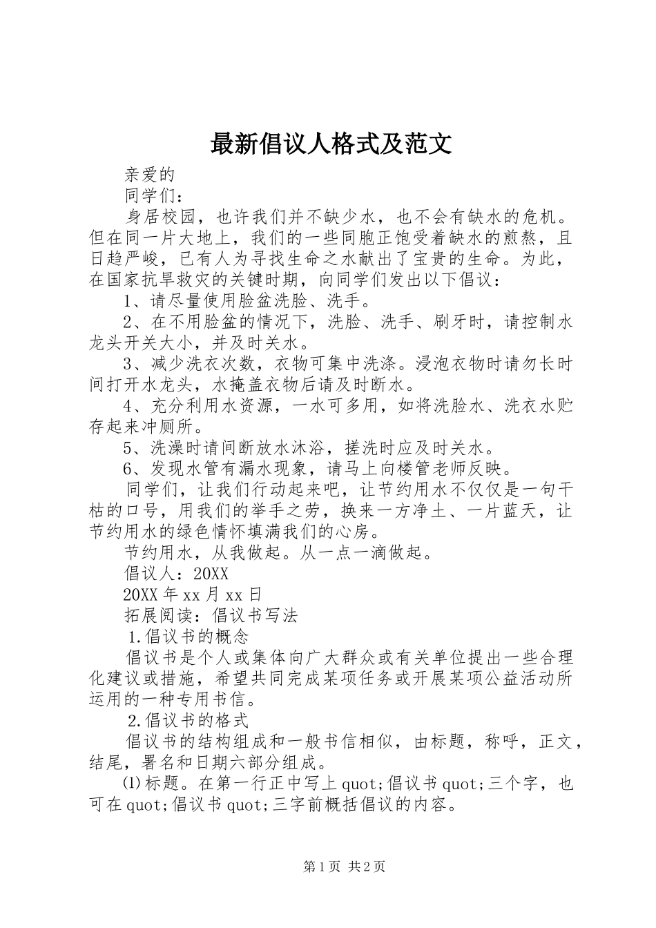 2024年最新倡议人格式及范文_第1页