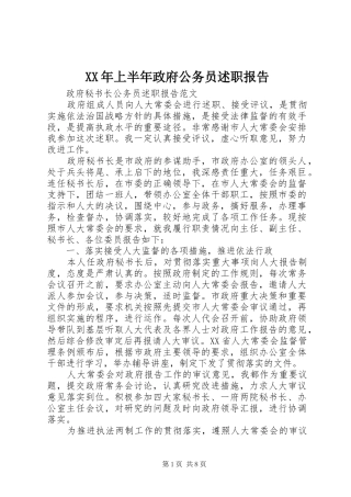 2024年上半年政府公务员述职报告