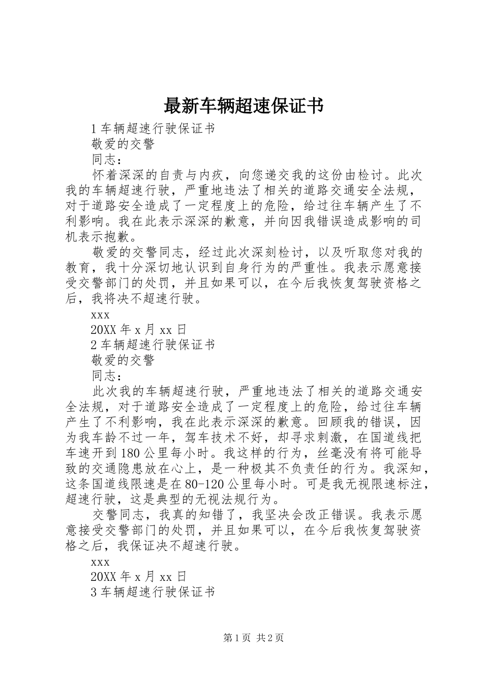 2024年最新车辆超速保证书_第1页