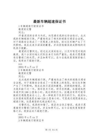 2024年最新车辆超速保证书