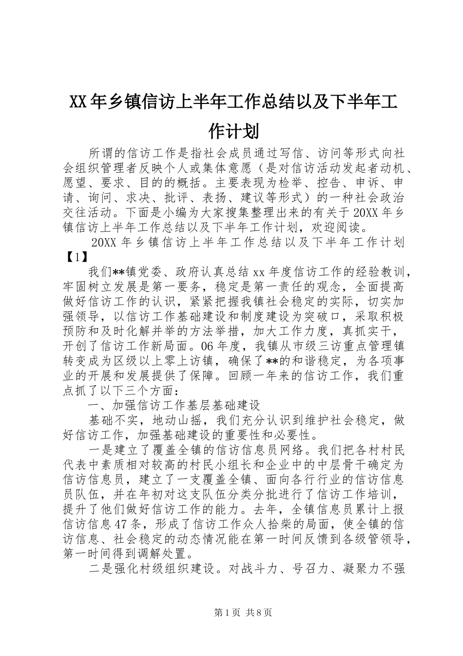 2024年乡镇信访上半年工作总结以及下半年工作计划_第1页