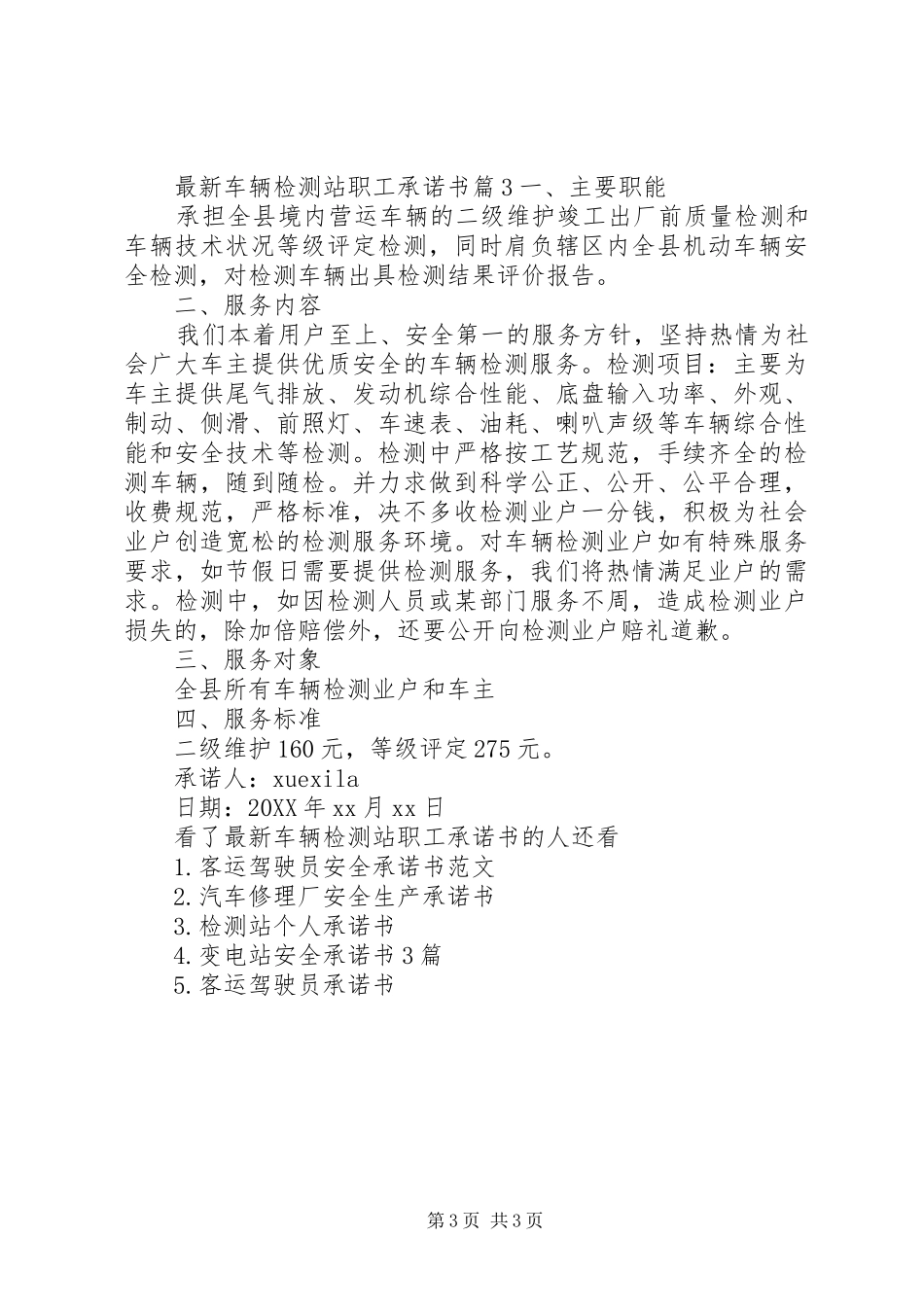 2024年最新车辆检测站职工承诺书_第3页