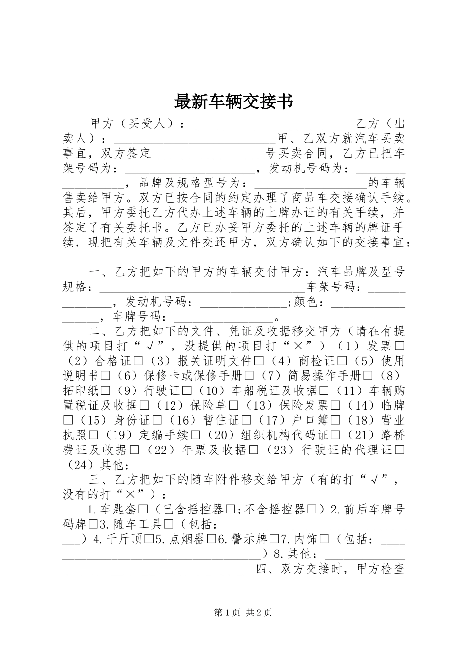 2024年最新车辆交接书_第1页