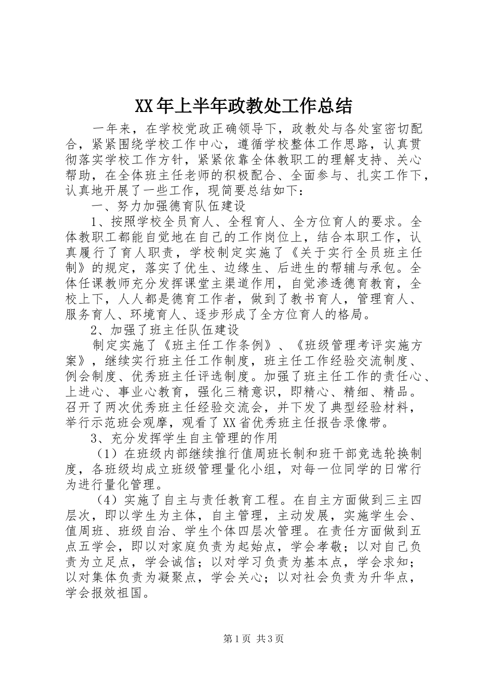 2024年上半年政教处工作总结_第1页