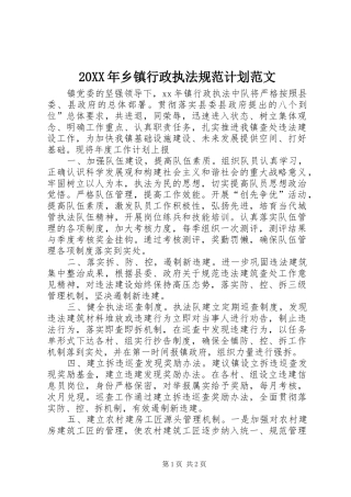 2024年乡镇行政执法规范计划范文