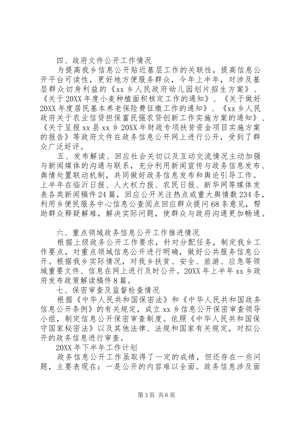 2024年上半年政务公开工作总结和下半年计划_第3页