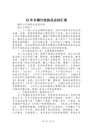 2024年乡镇行政执法总结汇报